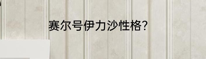 赛尔号伊力沙性格？