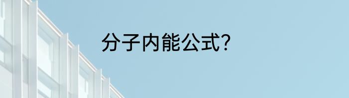 分子内能公式？