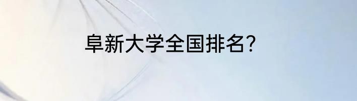 阜新大学全国排名？