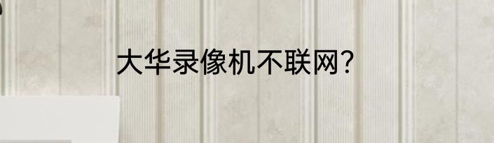 大华录像机不联网？