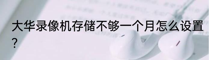 大华录像机存储不够一个月怎么设置？