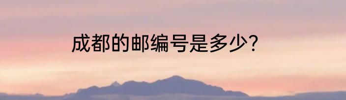 成都的邮编号是多少？