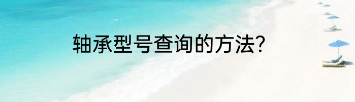 轴承型号查询的方法？
