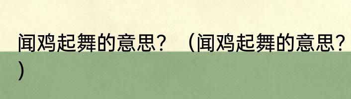 闻鸡起舞的意思？（闻鸡起舞的意思？）