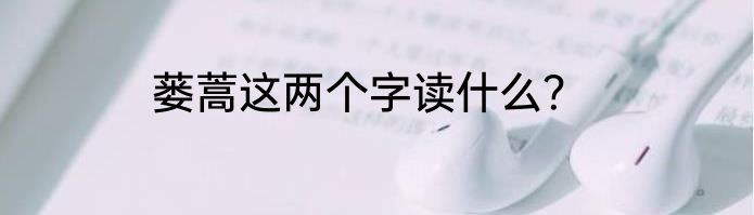 蒌蒿这两个字读什么？