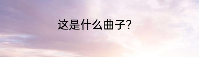 这是什么曲子？