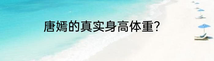 唐嫣的真实身高体重？
