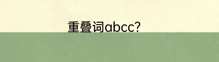 重叠词abcc？