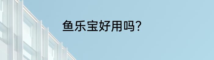 鱼乐宝好用吗？