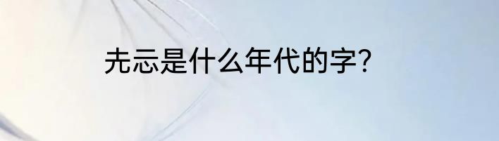 圥忈是什么年代的字？