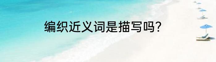 编织近义词是描写吗？