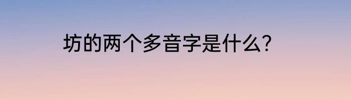 坊的两个多音字是什么？