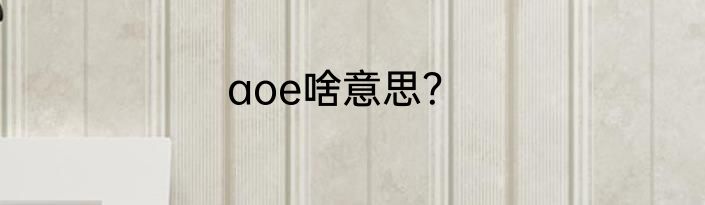 aoe啥意思？