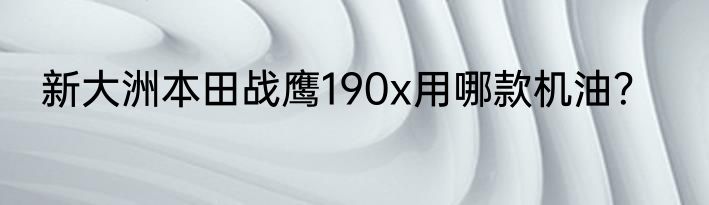 新大洲本田战鹰190x用哪款机油？