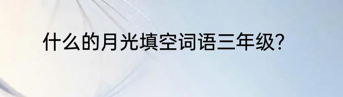 什么的月光填空词语三年级？
