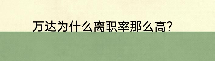 万达为什么离职率那么高？