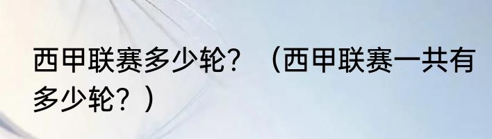 西甲联赛多少轮？（西甲联赛一共有多少轮？）