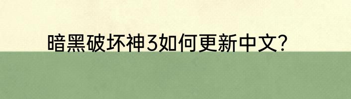 暗黑破坏神3如何更新中文？