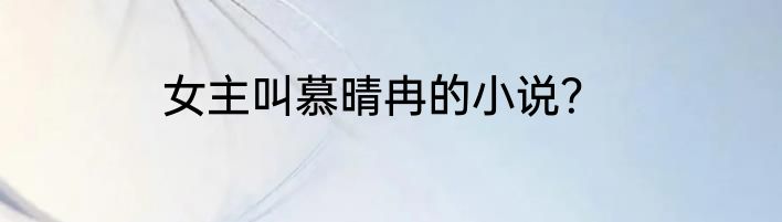 女主叫慕晴冉的小说？