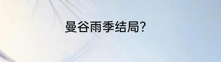 曼谷雨季结局？