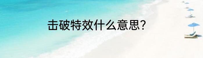 击破特效什么意思？