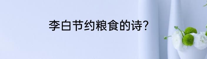 李白节约粮食的诗？