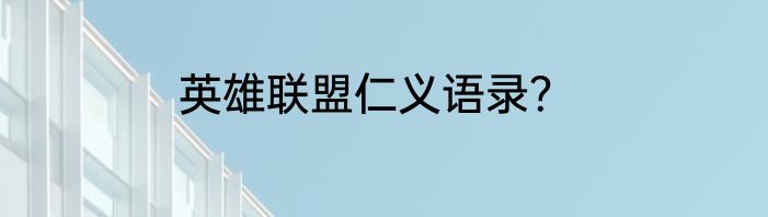 英雄联盟仁义语录？