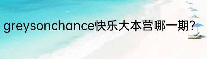 greysonchance快乐大本营哪一期？