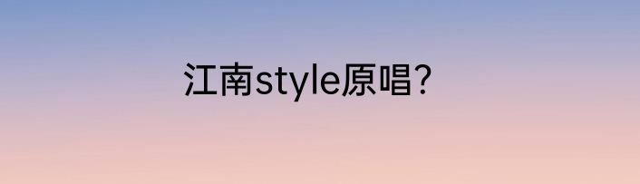 江南style原唱？
