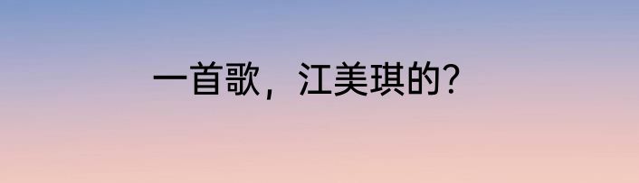 一首歌，江美琪的？