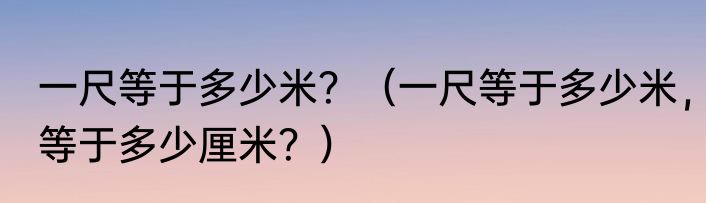 一尺等于多少米？（一尺等于多少米，等于多少厘米？）