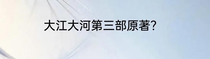 大江大河第三部原著？