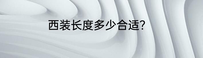 西装长度多少合适？
