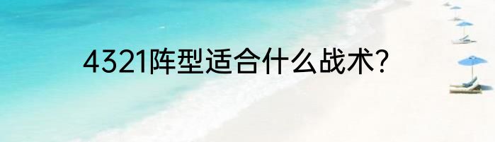 4321阵型适合什么战术？
