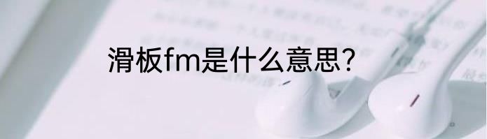 滑板fm是什么意思？