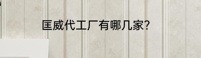 匡威代工厂有哪几家？