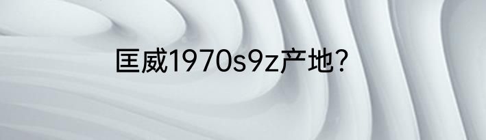 匡威1970s9z产地？