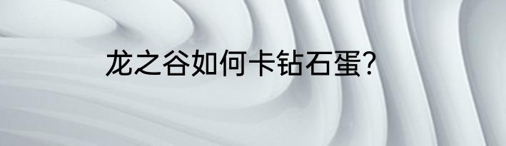 龙之谷如何卡钻石蛋？