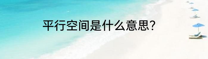 平行空间是什么意思？