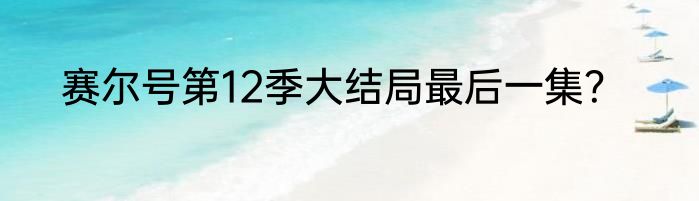 赛尔号第12季大结局最后一集？