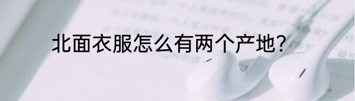 北面衣服怎么有两个产地？