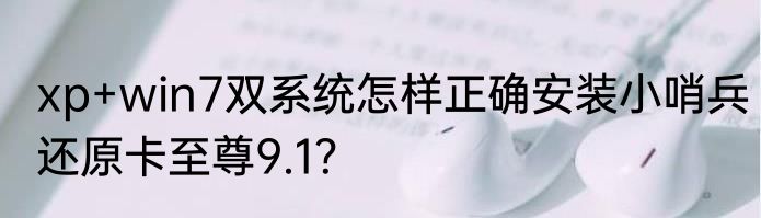 xp+win7双系统怎样正确安装小哨兵还原卡至尊9.1？