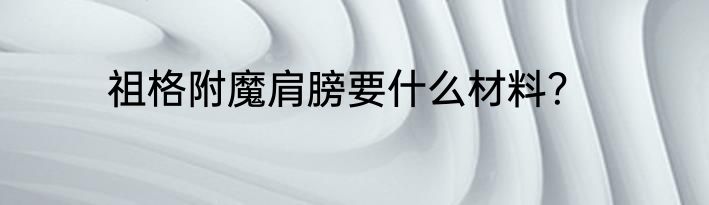 祖格附魔肩膀要什么材料？