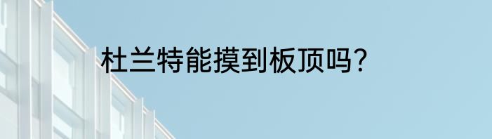 杜兰特能摸到板顶吗？