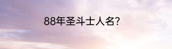 88年圣斗士人名？