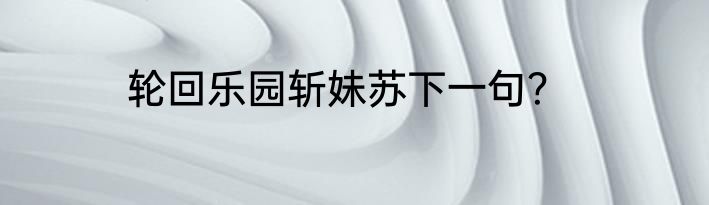 应用闪退解决办法？