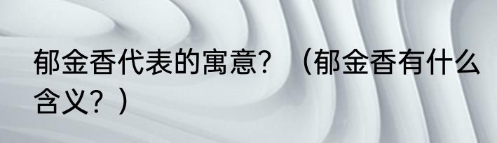 郁金香代表的寓意？（郁金香有什么含义？）