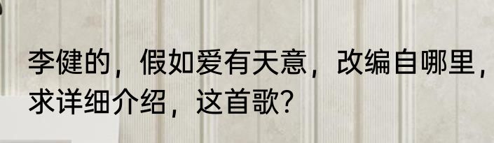 李健的，假如爱有天意，改编自哪里，求详细介绍，这首歌？