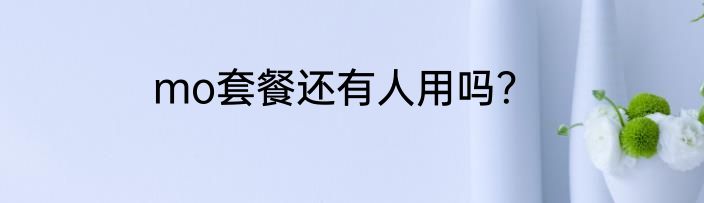 mo套餐还有人用吗？