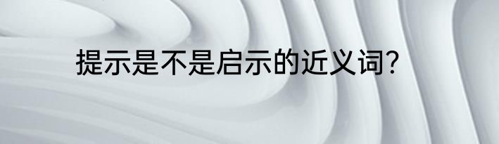 表达的近义词有哪些？